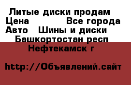 Литые диски продам › Цена ­ 6 600 - Все города Авто » Шины и диски   . Башкортостан респ.,Нефтекамск г.